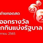 ถ่ายทอดหวย1/11/65